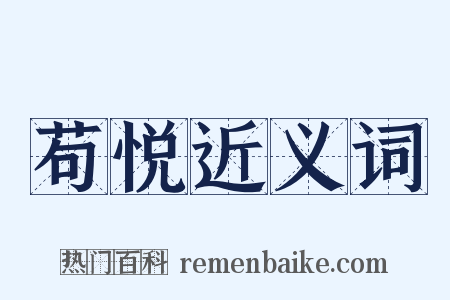 苟悦近义词是什么意思的图片